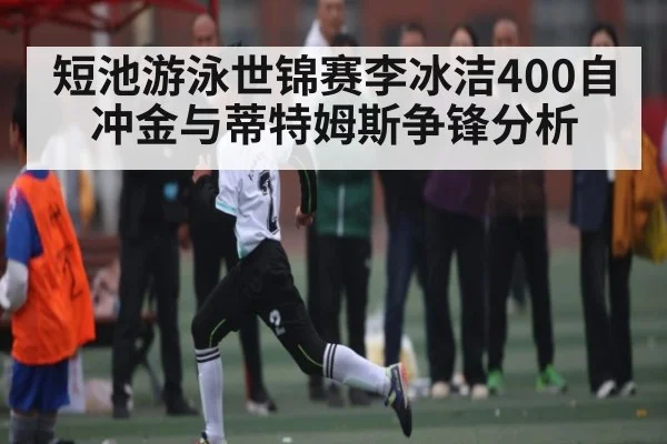 短池游泳世锦赛李冰洁400自冲金与蒂特姆斯争锋分析 - kaiyun